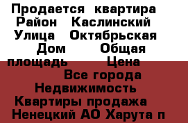 Продается  квартира  › Район ­ Каслинский  › Улица ­ Октябрьская › Дом ­ 5 › Общая площадь ­ 62 › Цена ­ 800 000 - Все города Недвижимость » Квартиры продажа   . Ненецкий АО,Харута п.